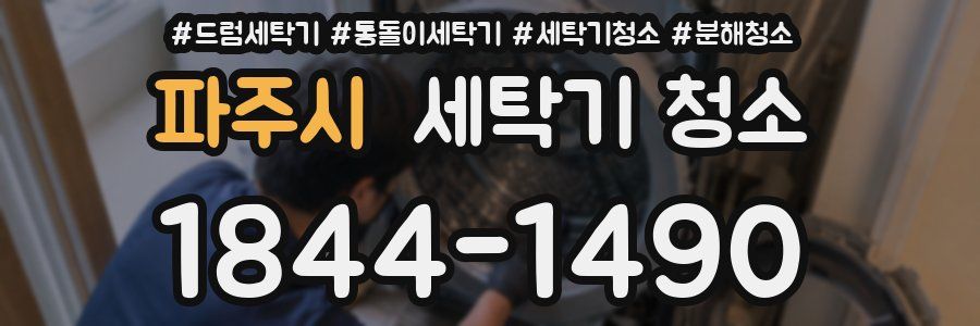 파주시 세탁기 청소