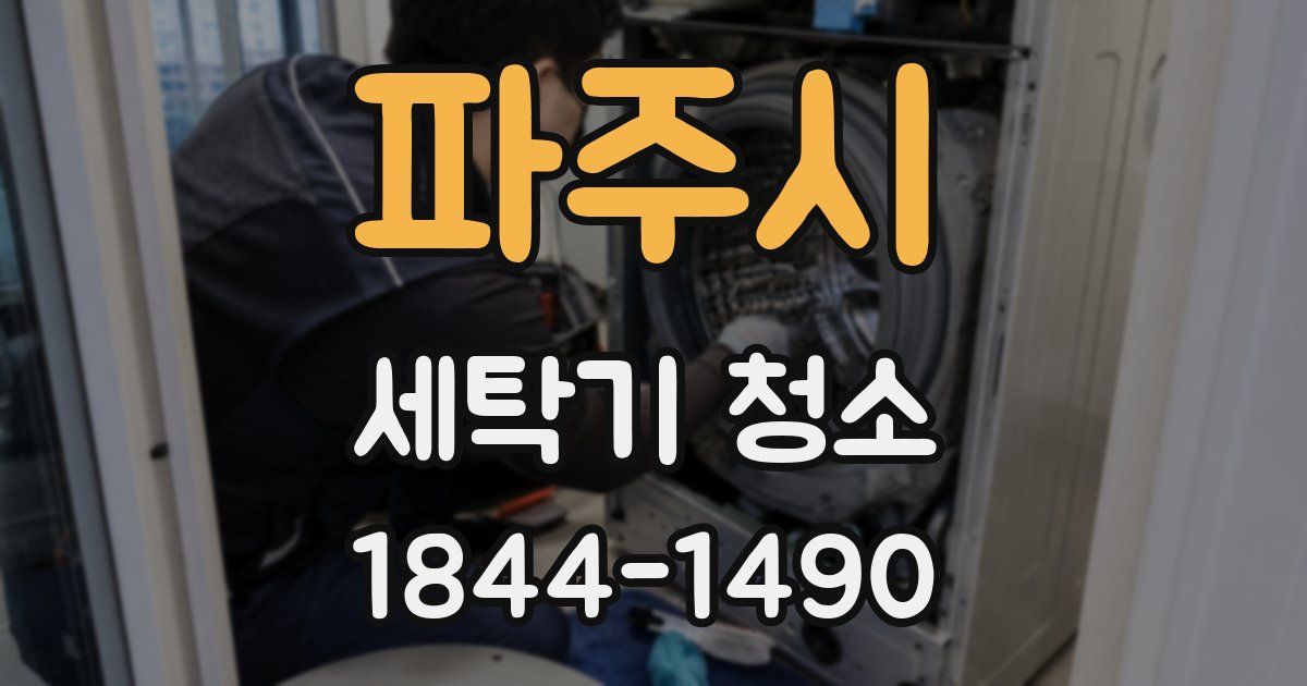파주시 세탁기 청소