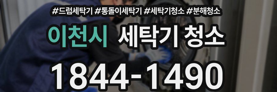 이천시 세탁기 청소