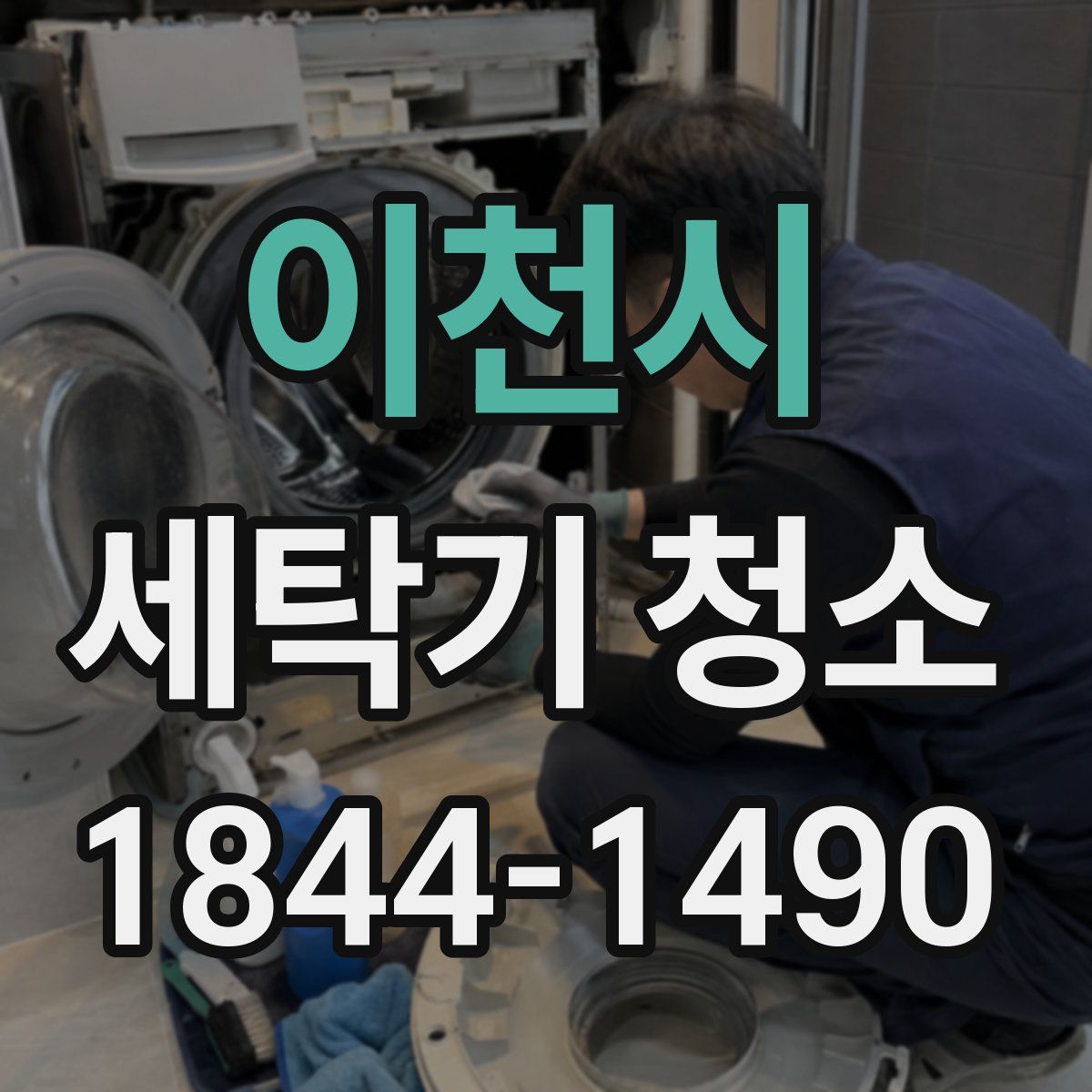 이천시 세탁기 청소