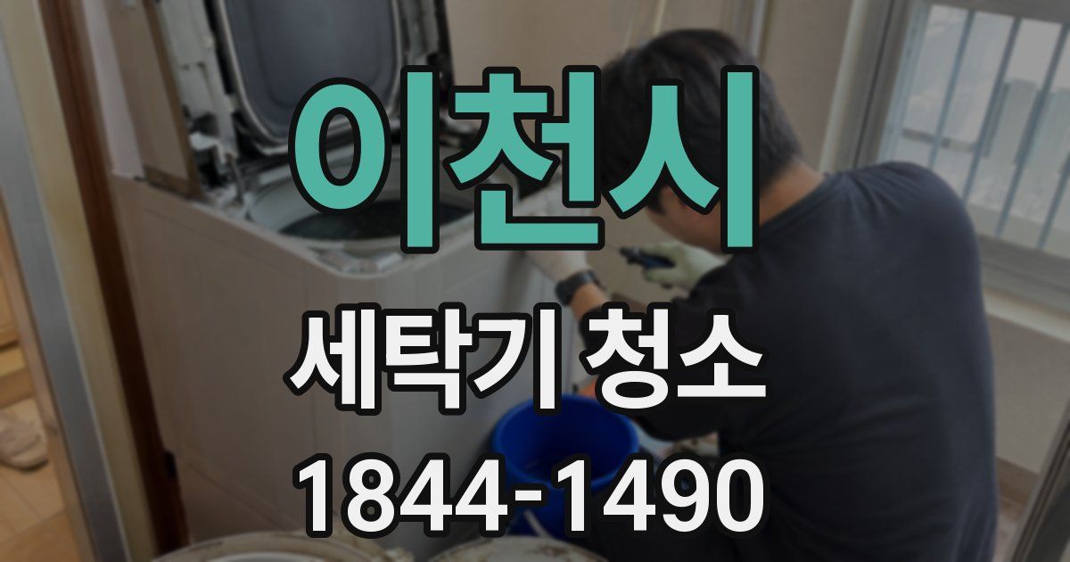이천시 세탁기 청소