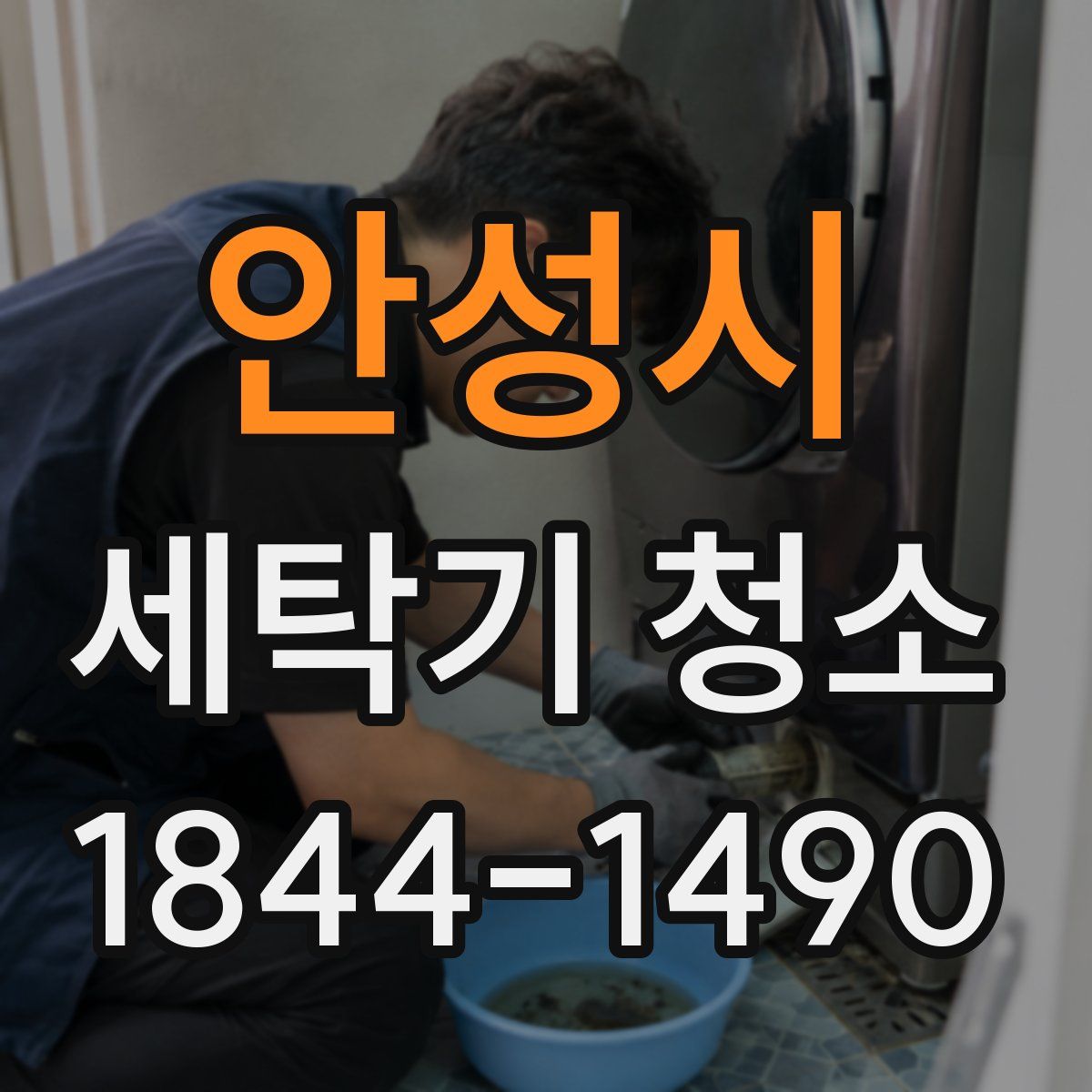 안성시 세탁기 청소