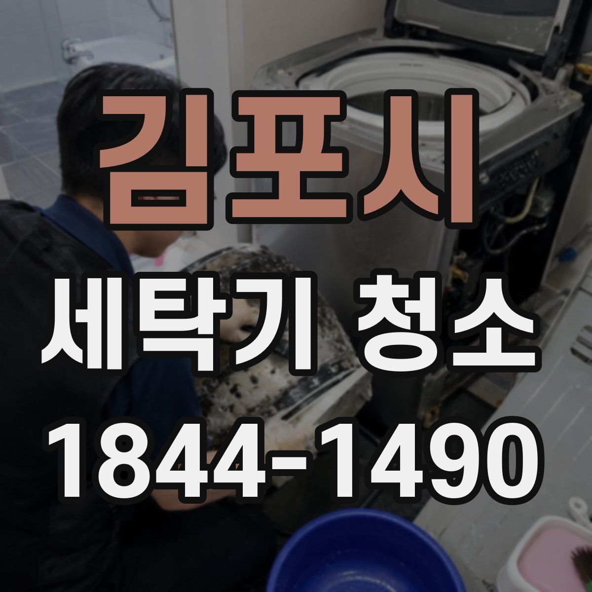 김포시 세탁기 청소