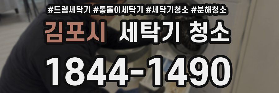 김포시 세탁기 청소
