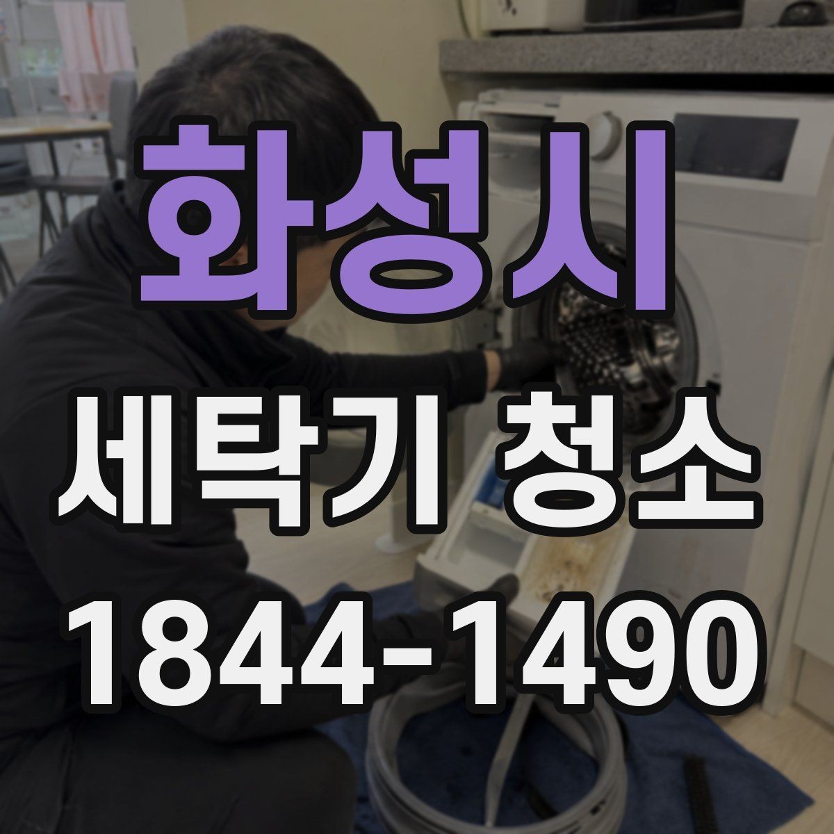 화성시 세탁기 청소 배수 필터와 호스를 함께 관리하는 방법