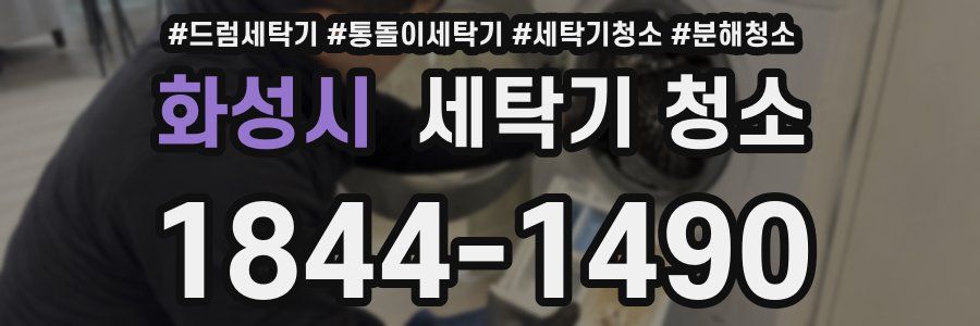 화성시 세탁기 청소