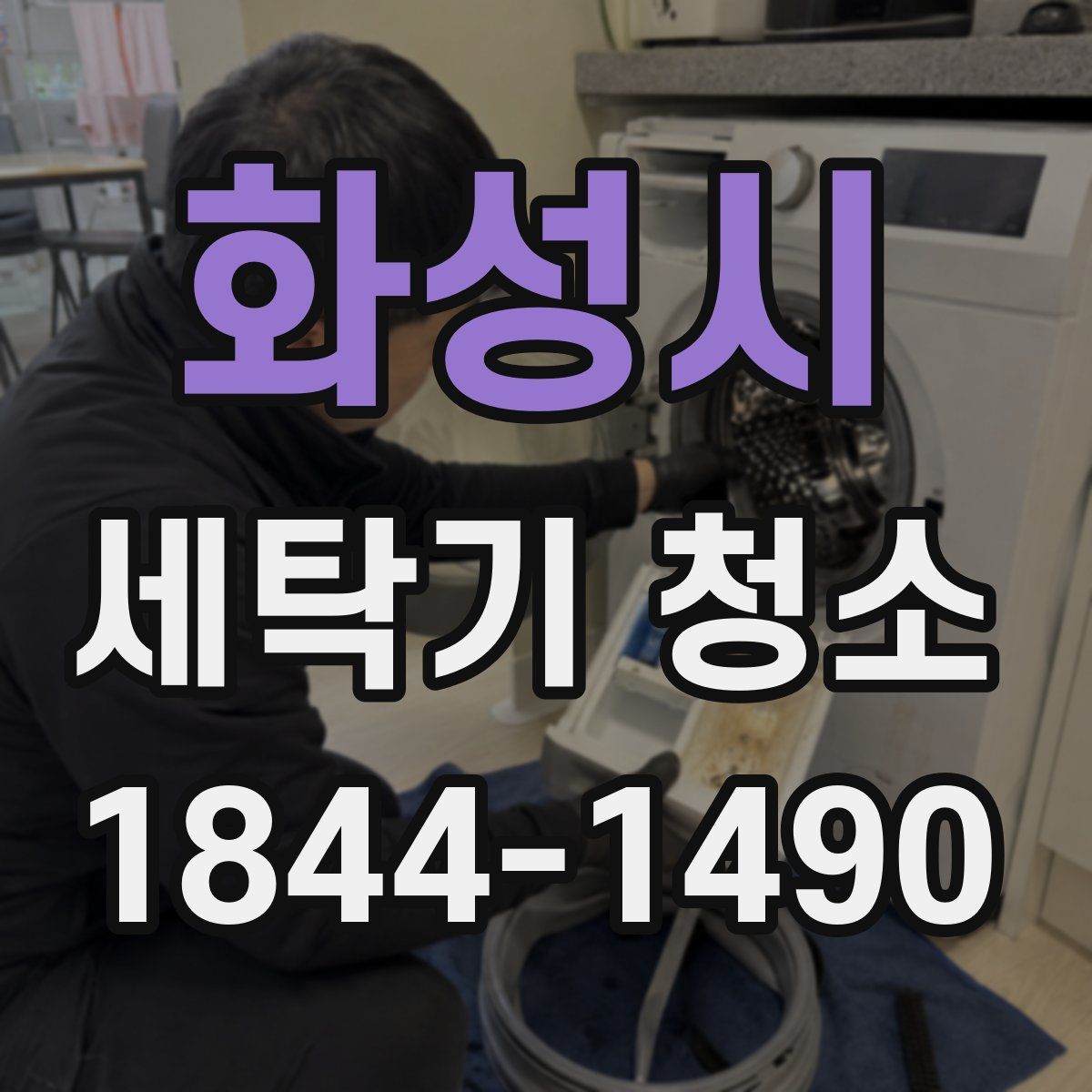 화성시 세탁기 청소