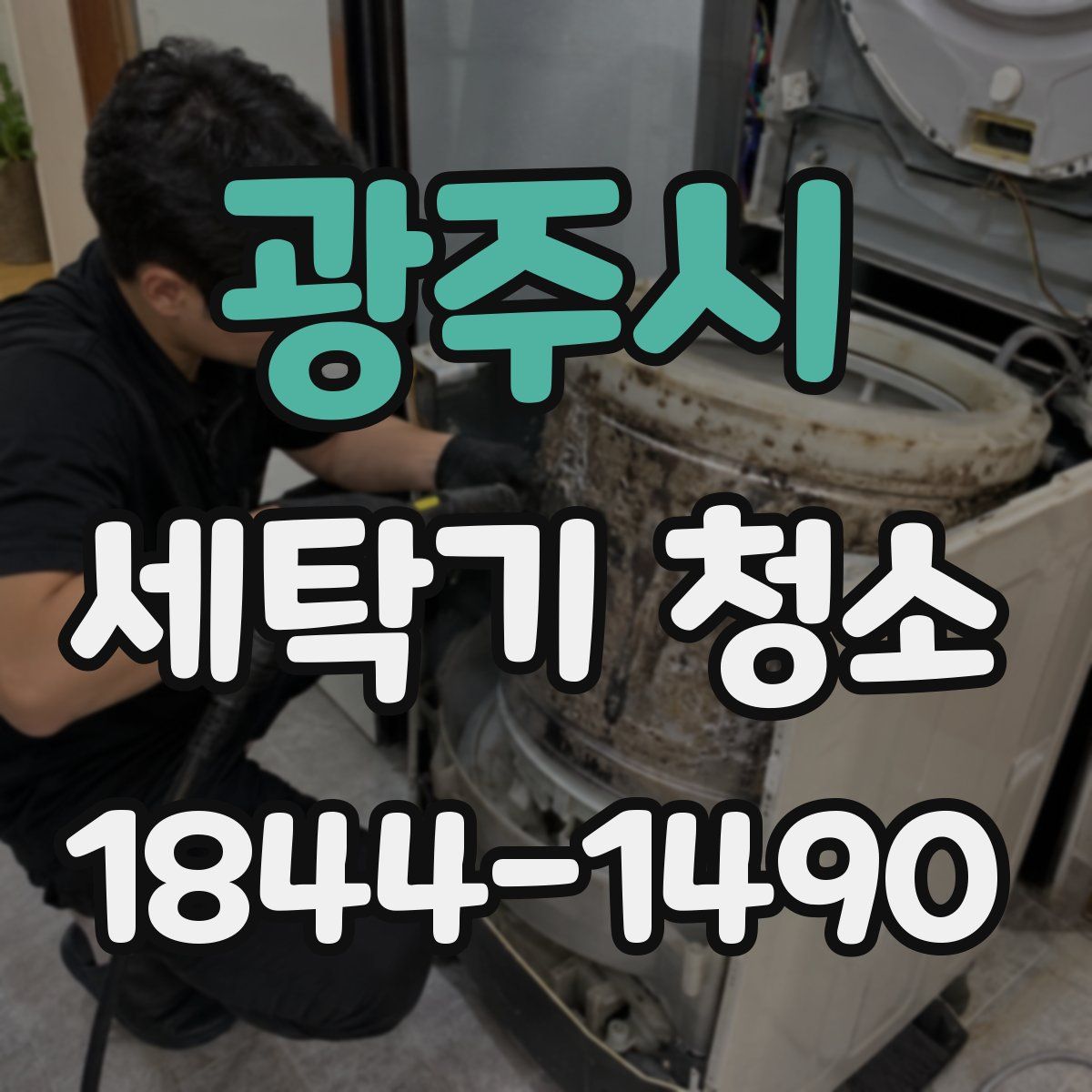 광주시 세탁기 청소