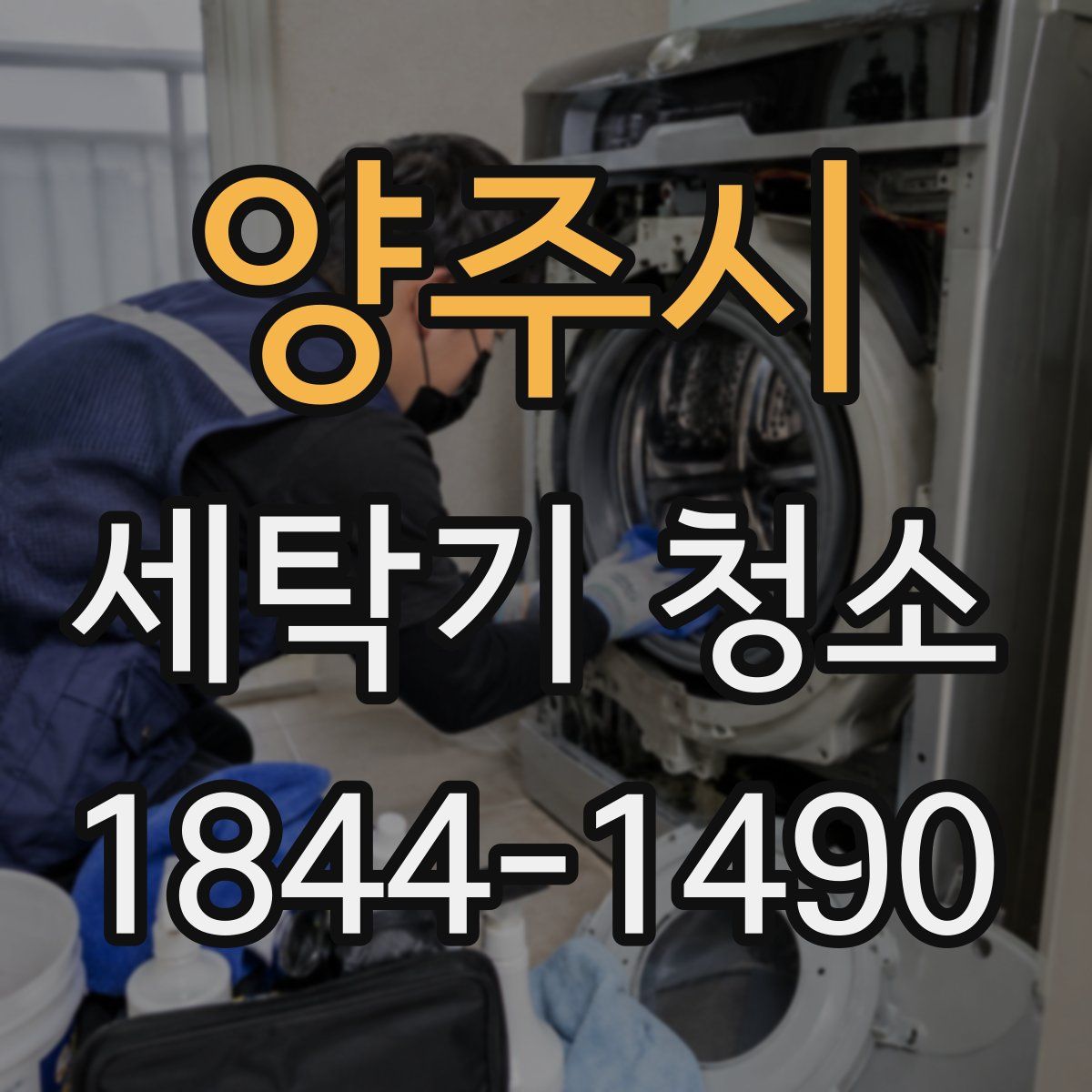 양주시 세탁기 청소