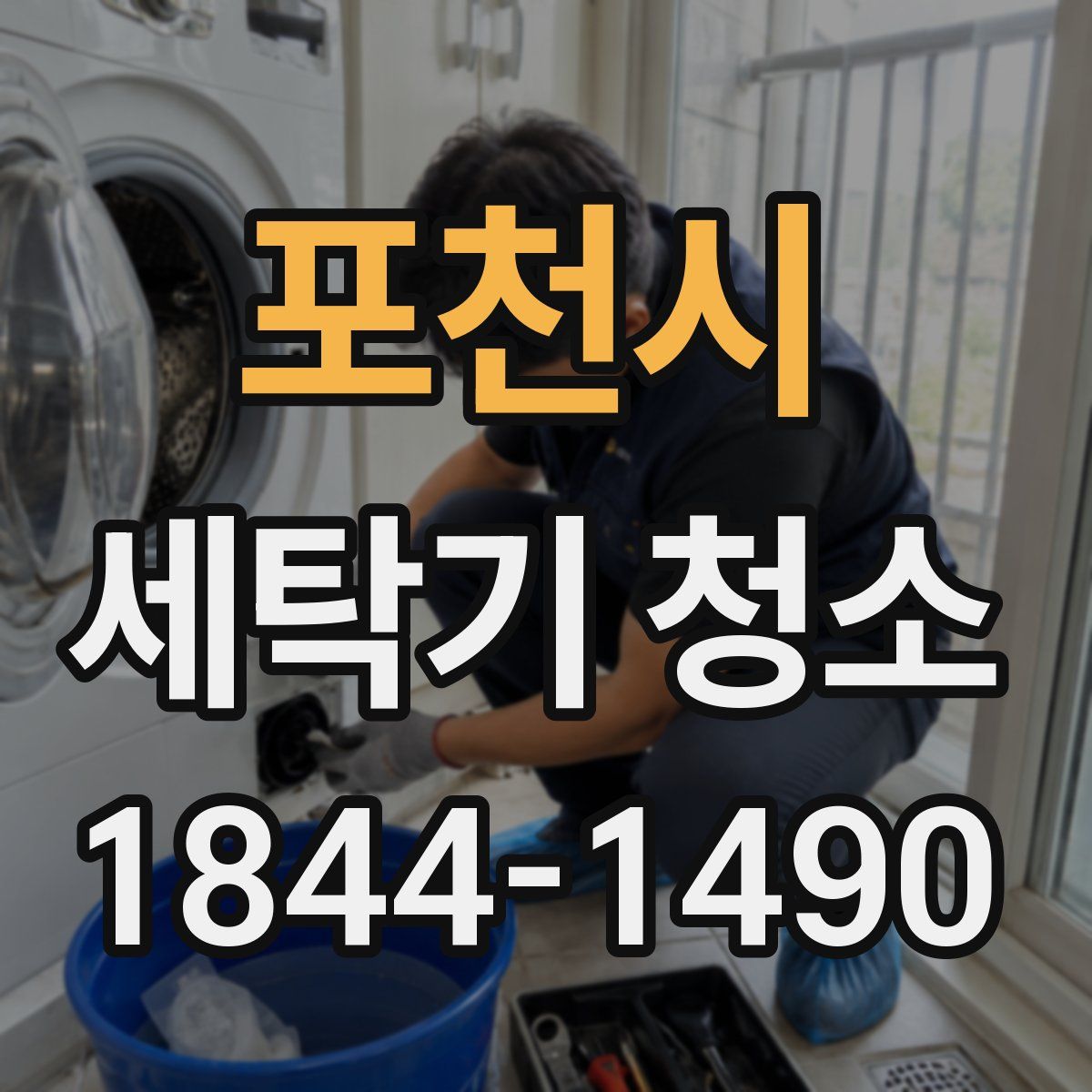 포천시 세탁기 청소