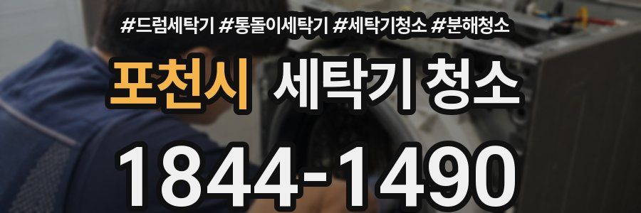 포천시 세탁기 청소