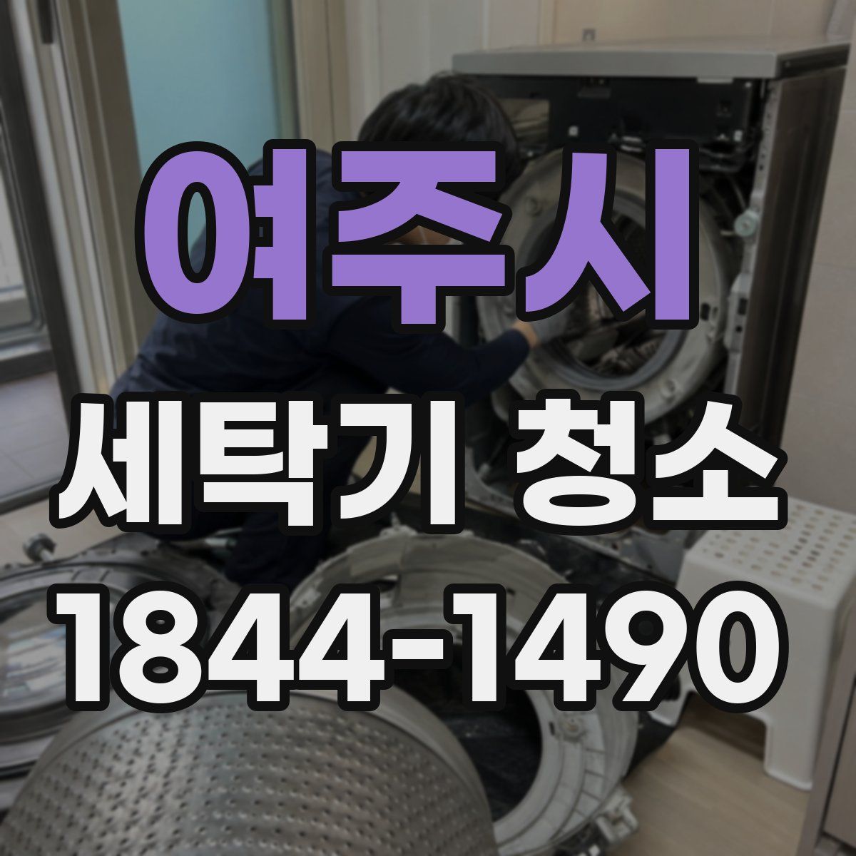 여주시 세탁기 청소