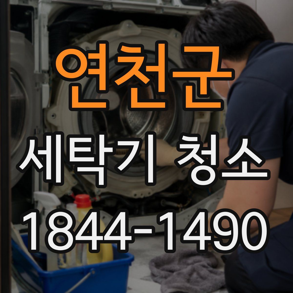 연천군 세탁기 청소
