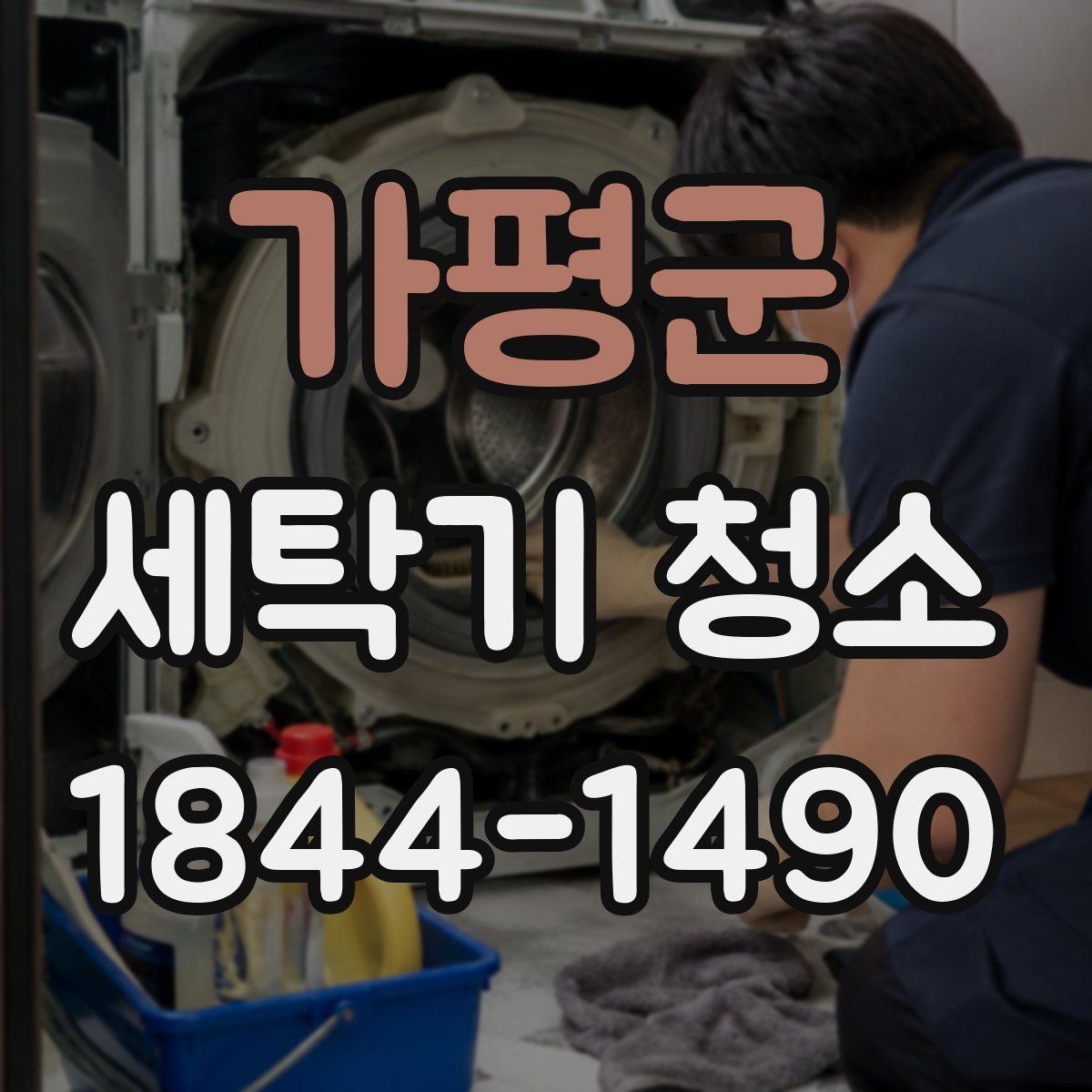 가평군 세탁기 청소