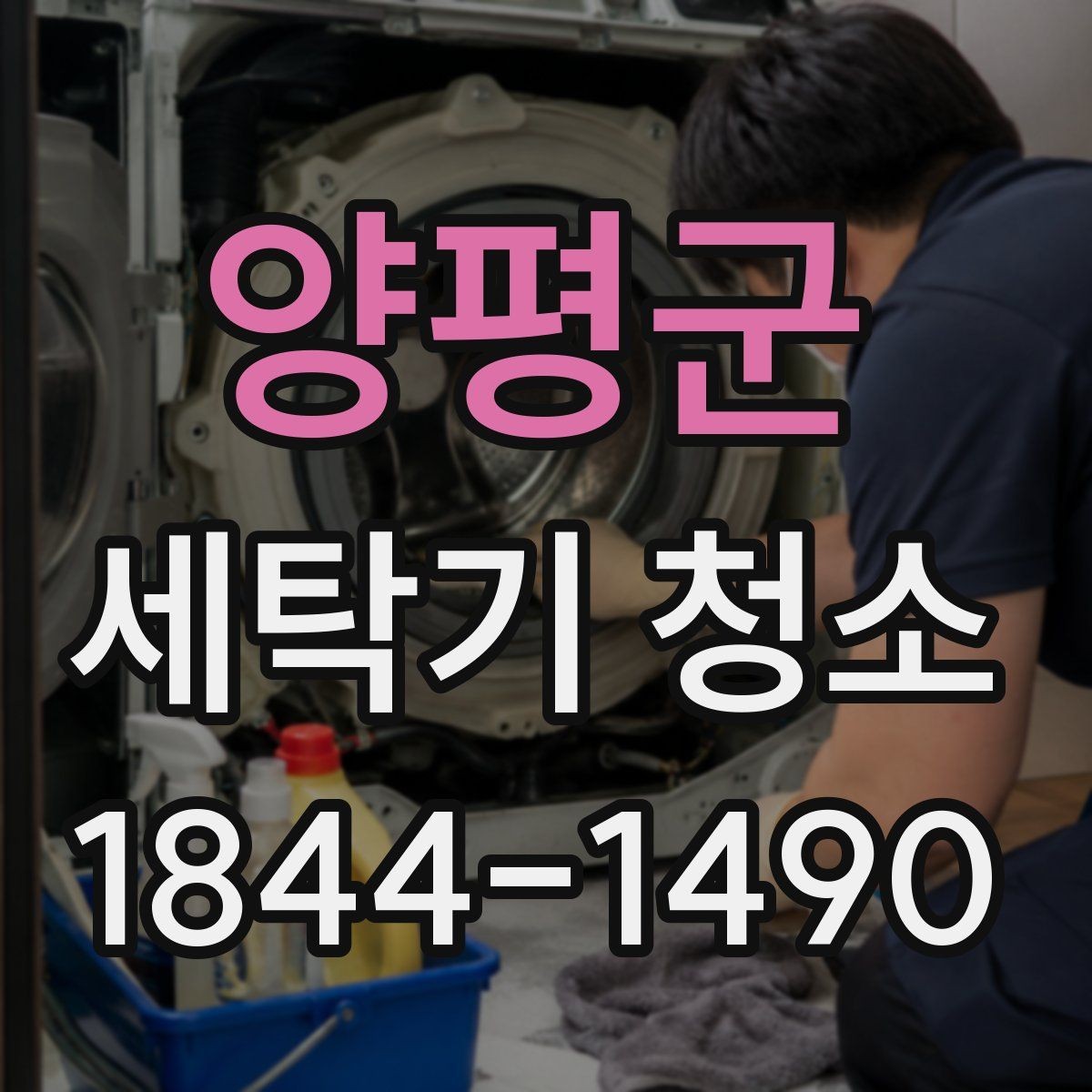 양평군 세탁기 청소 세탁 후 냄새가 남을 때 건조 과정 점검