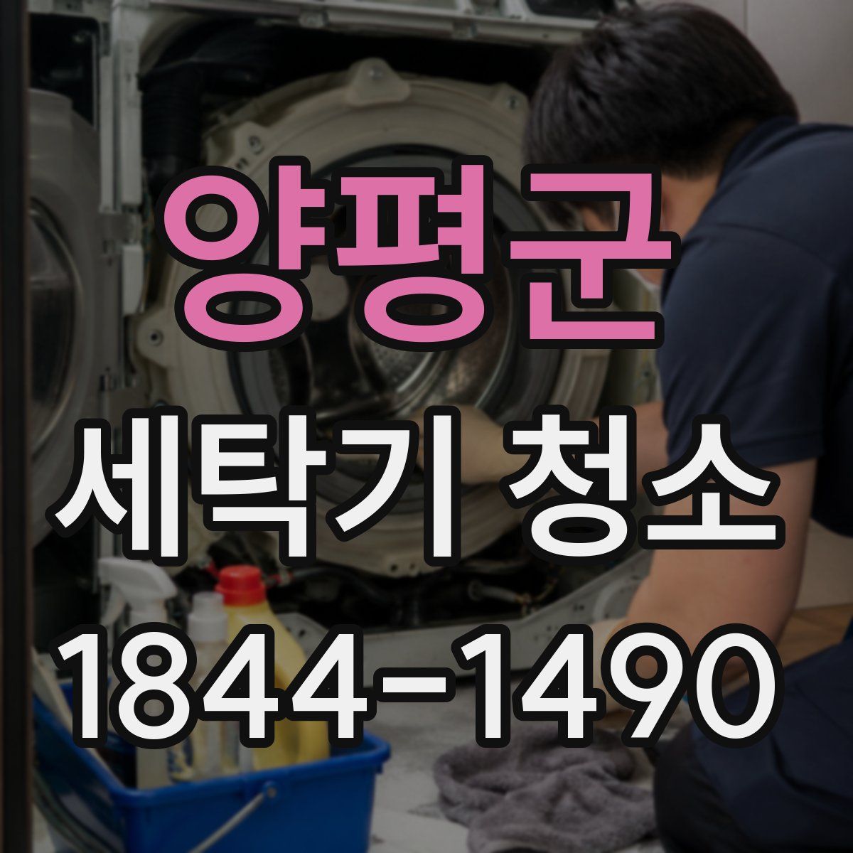양평군 세탁기 청소