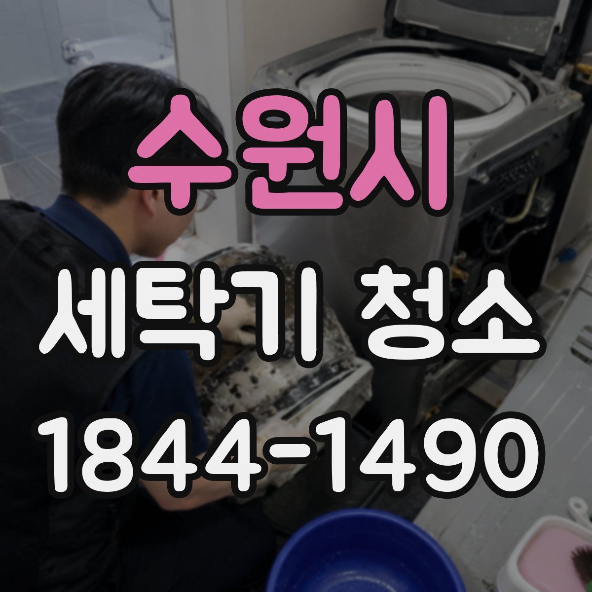 수원시 세탁기 청소