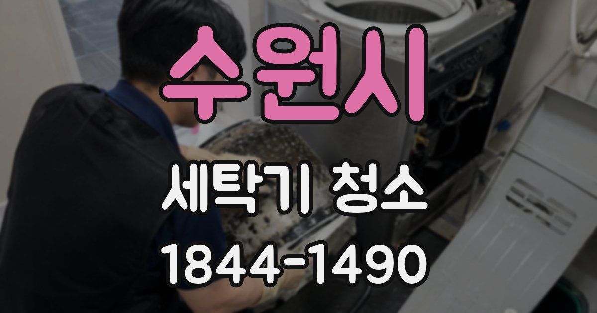 수원시 세탁기 청소