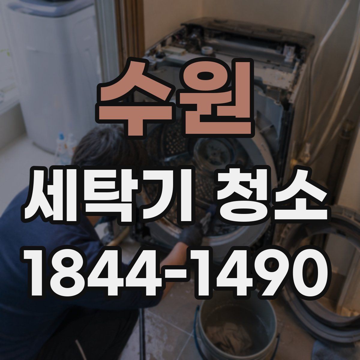 수원 세탁기 청소 드럼 세탁기에서 특히 중요한 패킹 관리