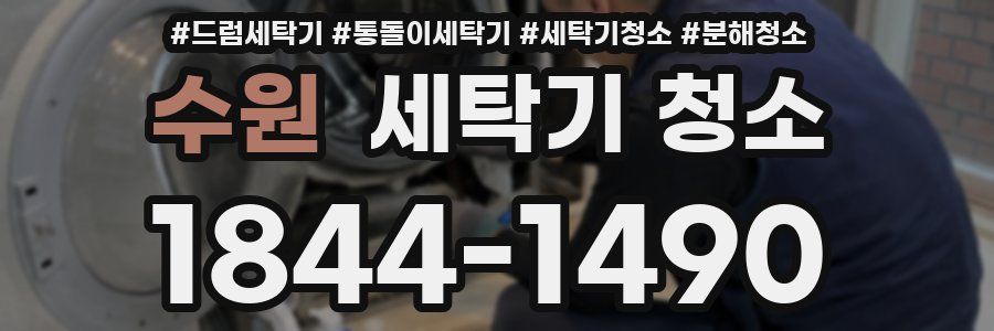 수원 세탁기 청소