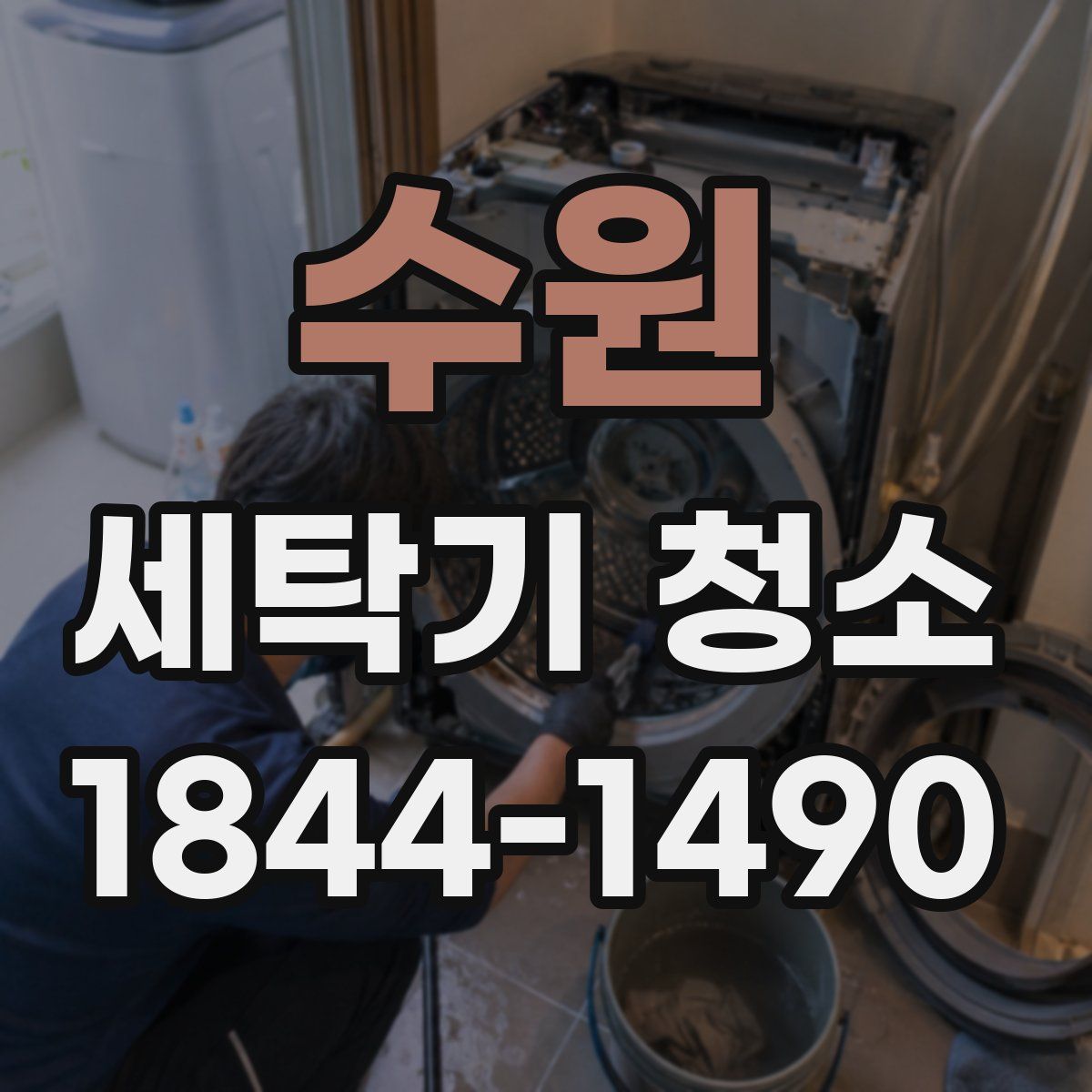수원 세탁기 청소