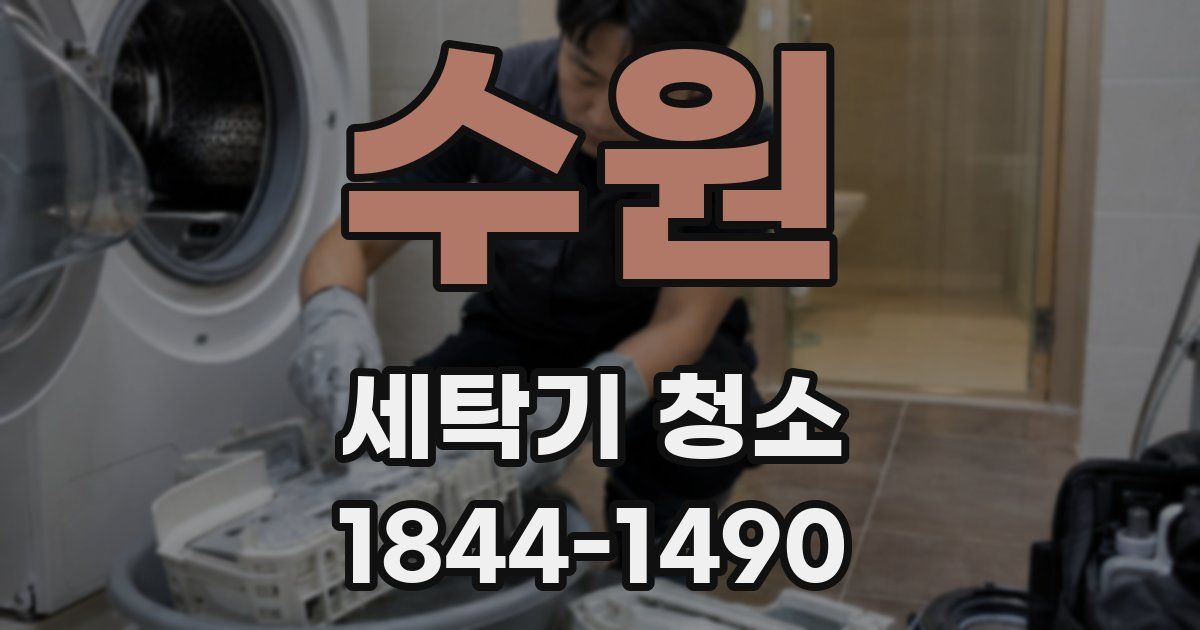 수원 세탁기 청소