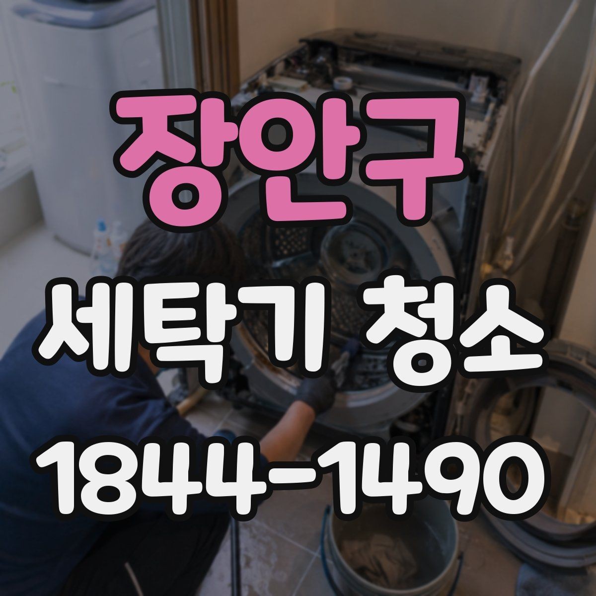 장안구 세탁기 청소 통돌이 세제 찌꺼기 쌓이는 위치