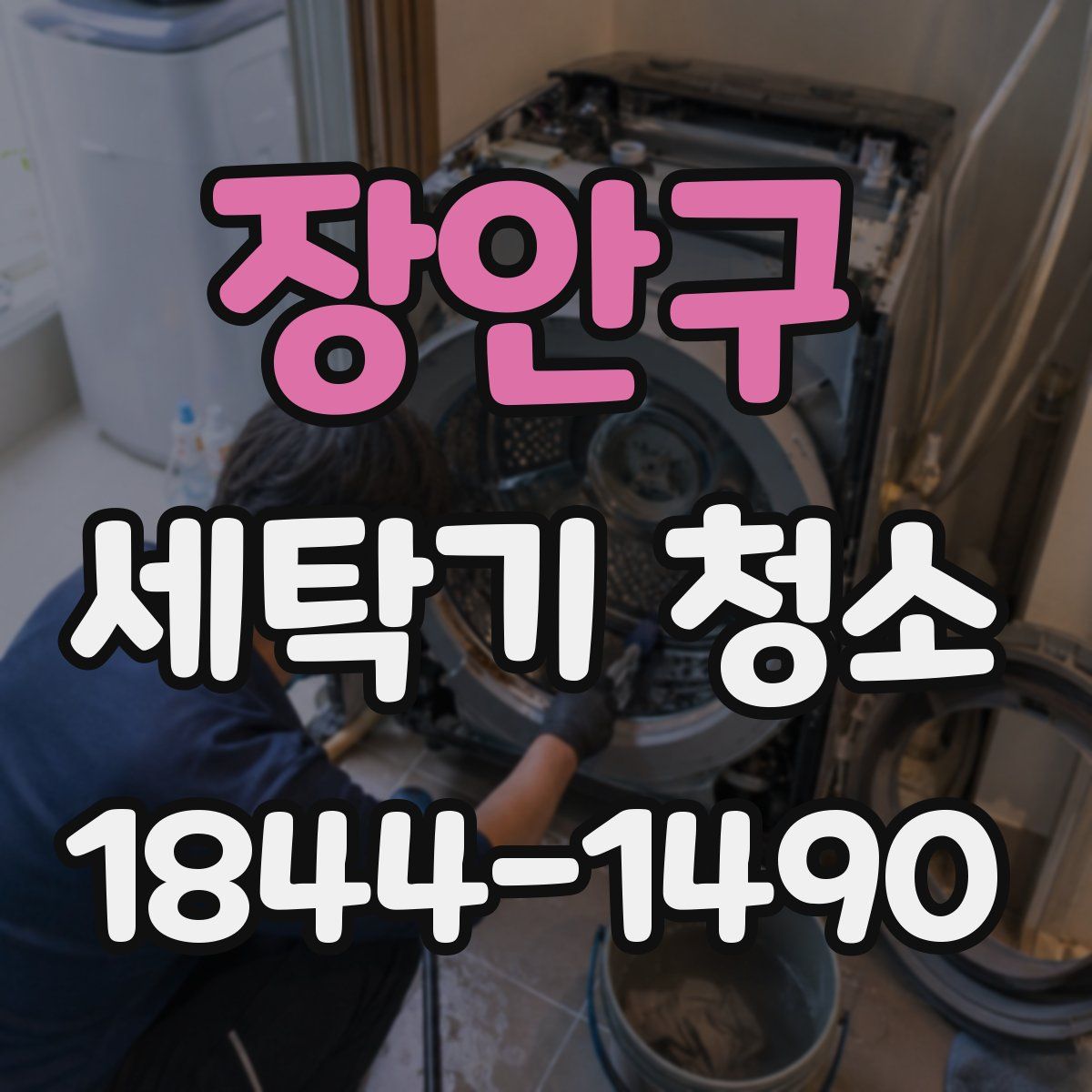 장안구 세탁기 청소