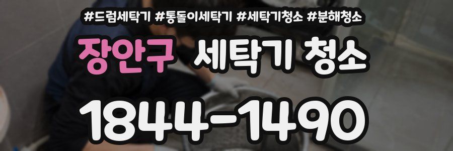 장안구 세탁기 청소