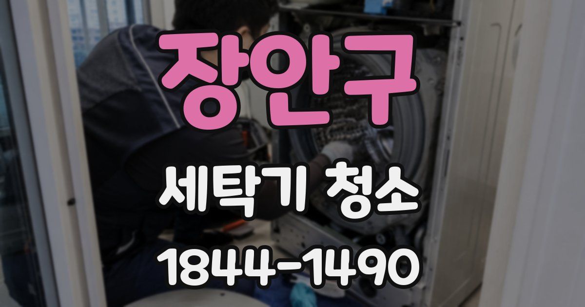 장안구 세탁기 청소