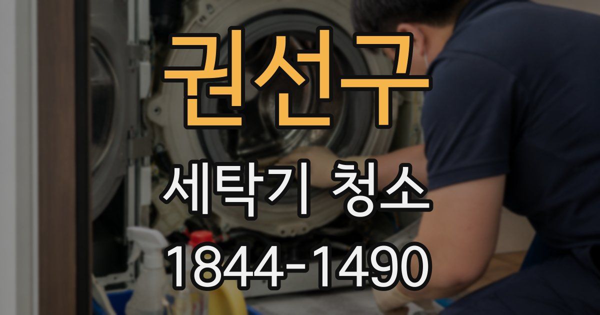권선구 세탁기 청소