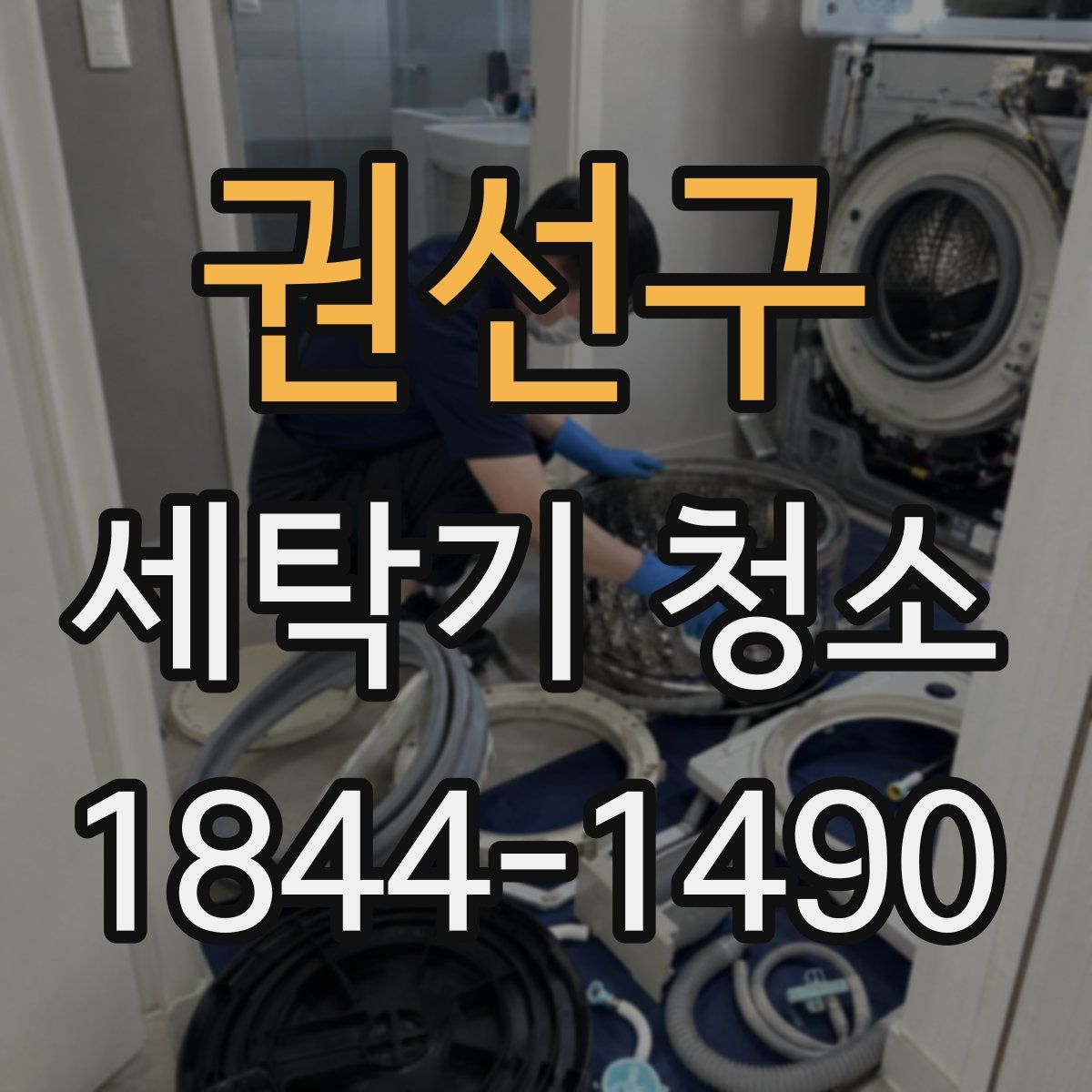 권선구 세탁기 청소