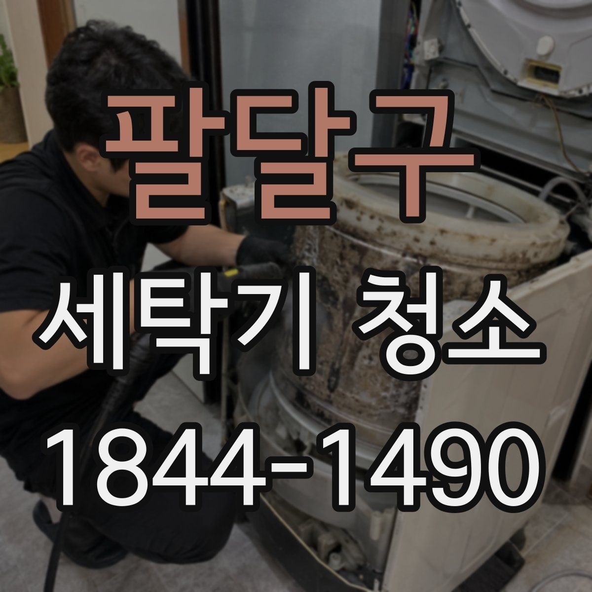 팔달구 세탁기 청소 마른 뒤에도 냄새가 남을 때 볼 곳