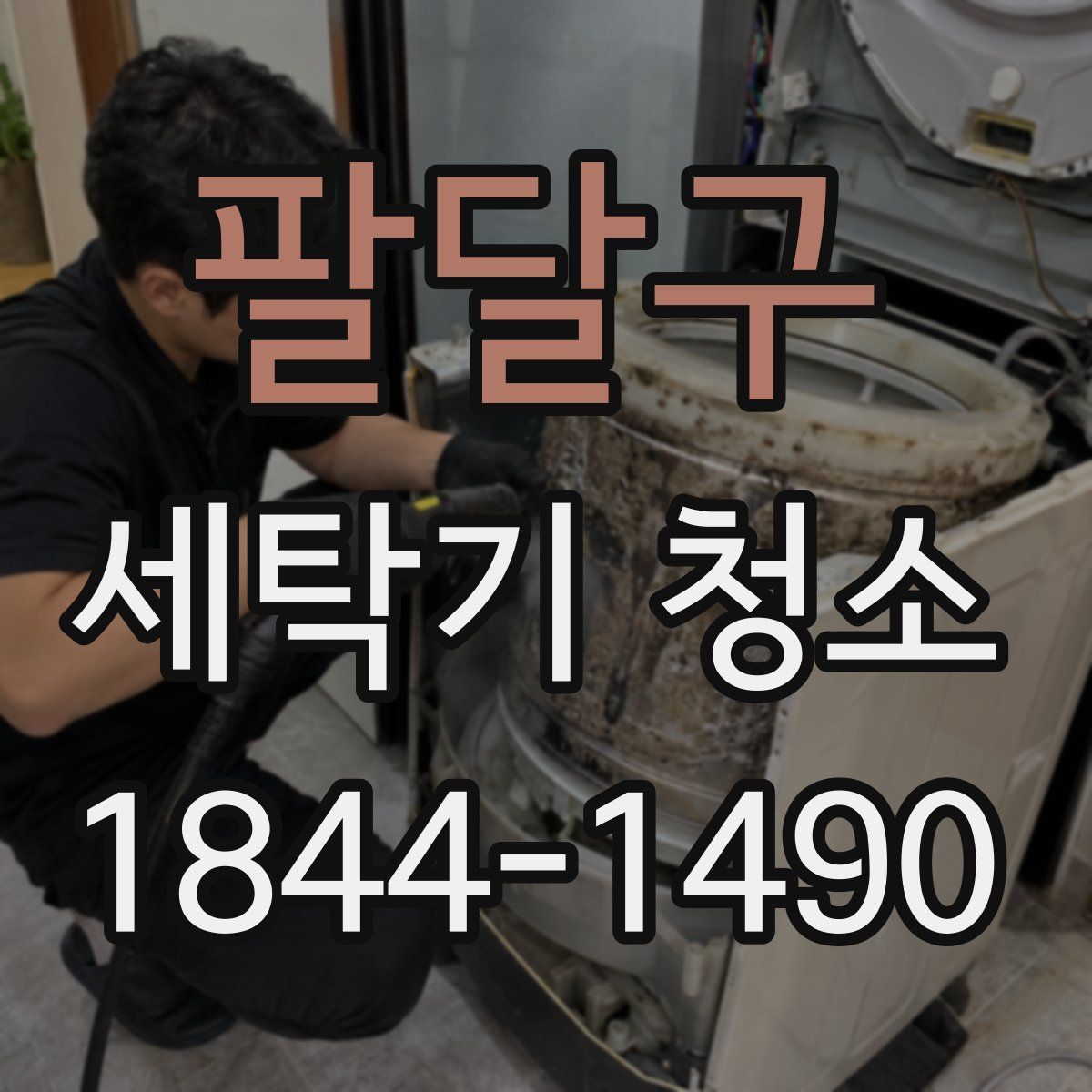 팔달구 세탁기 청소