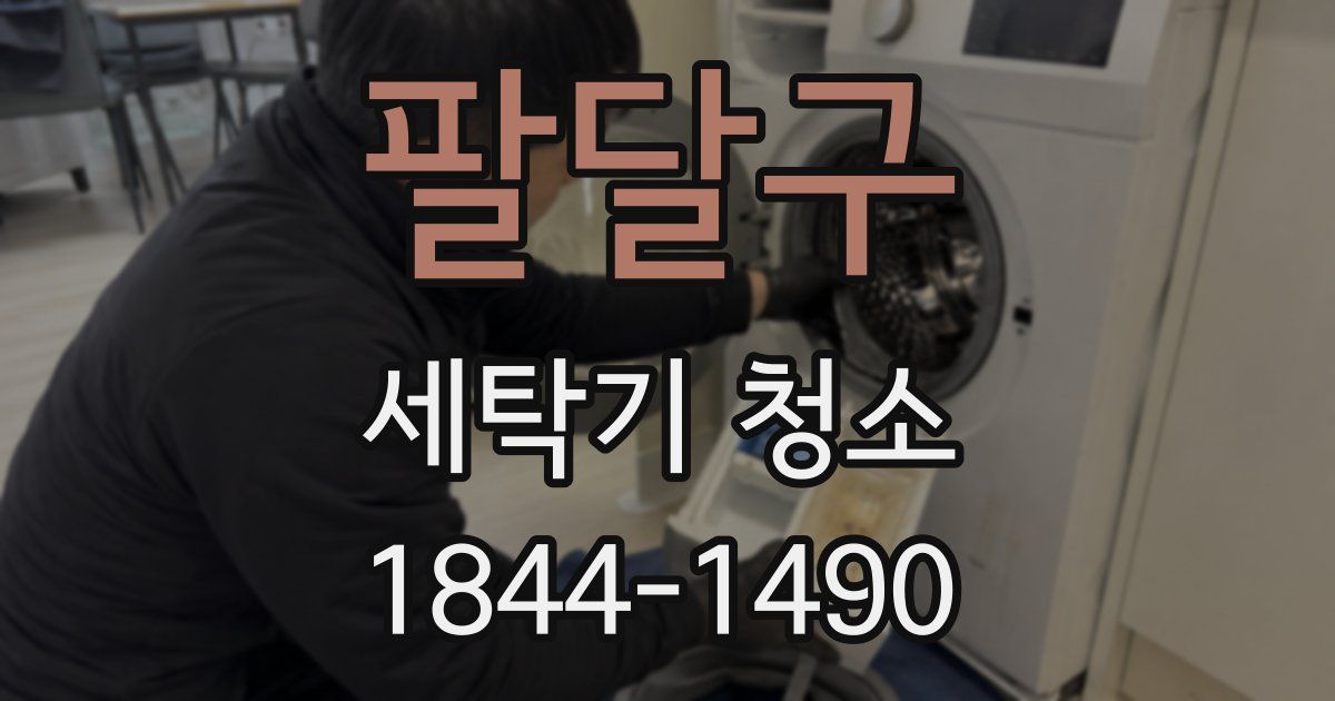 팔달구 세탁기 청소