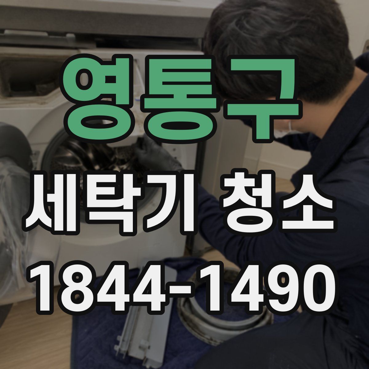 영통구 세탁기 청소