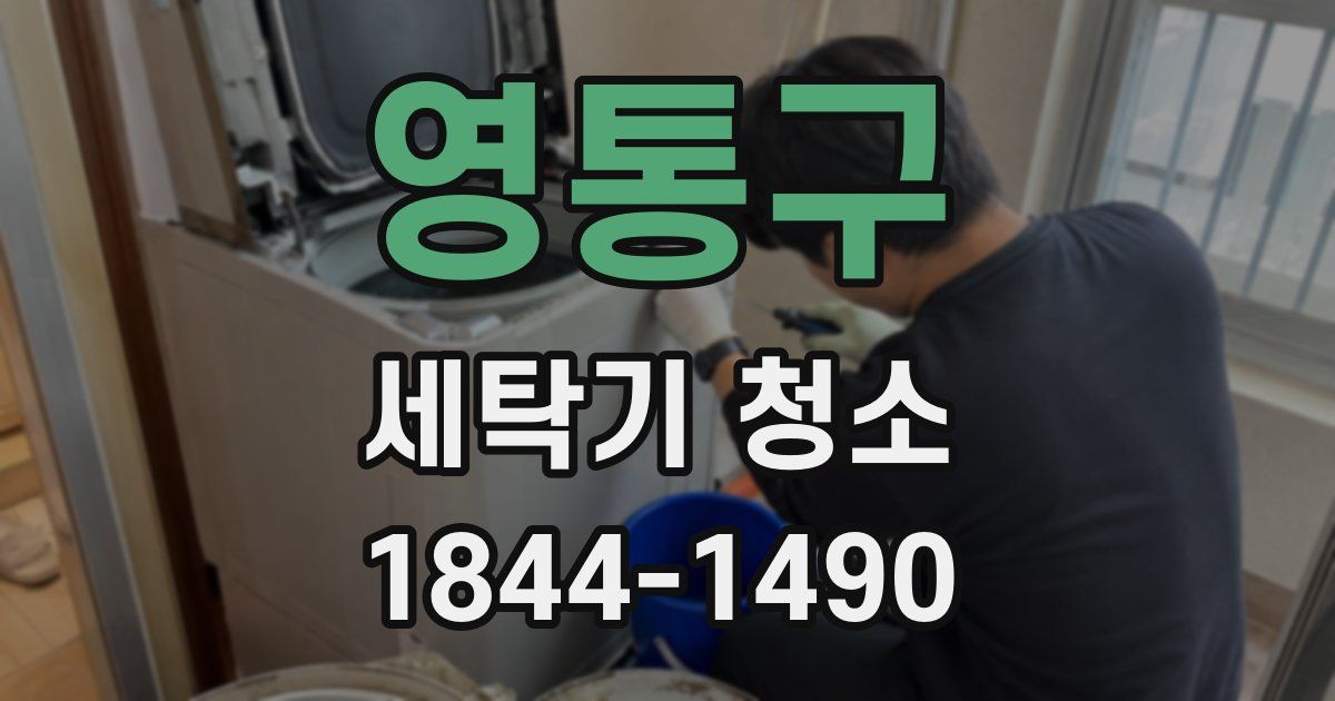 영통구 세탁기 청소