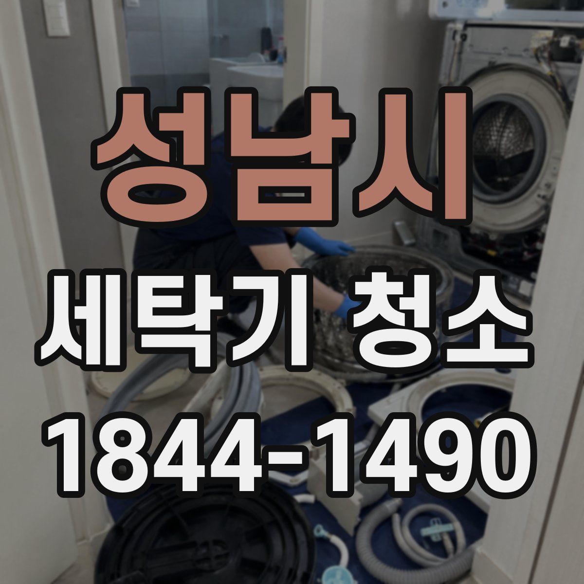 성남시 세탁기 청소