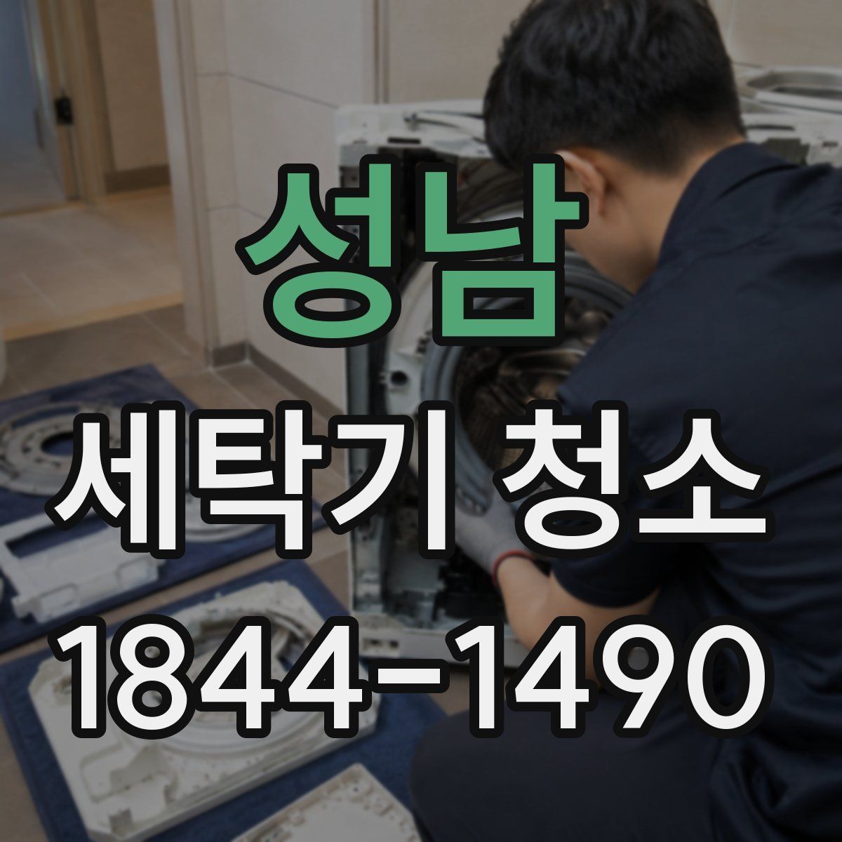 성남 세탁기 청소