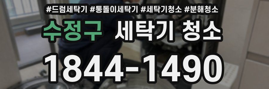 수정구 세탁기 청소