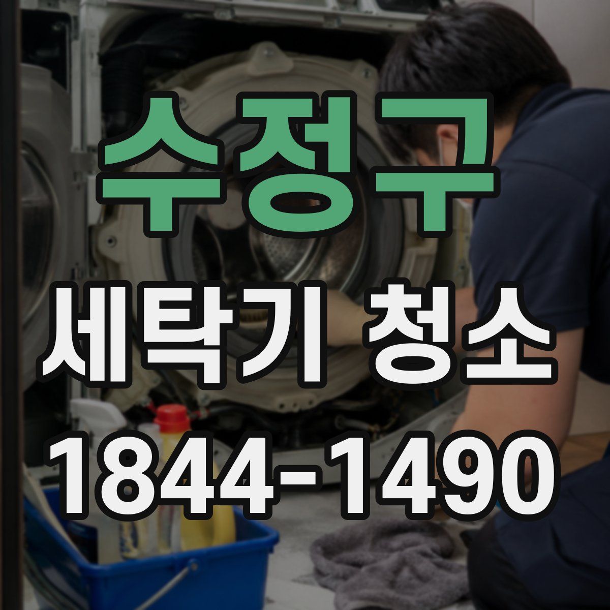 수정구 세탁기 청소
