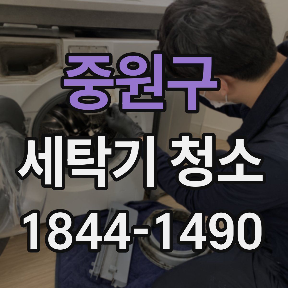 중원구 세탁기 청소