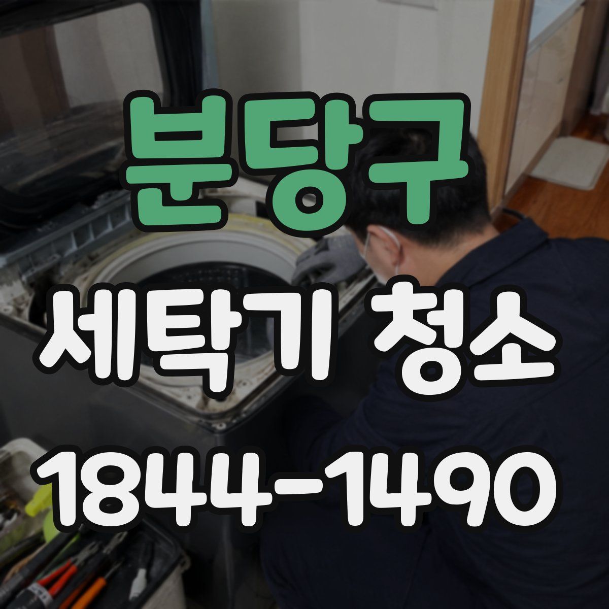 분당구 세탁기 청소