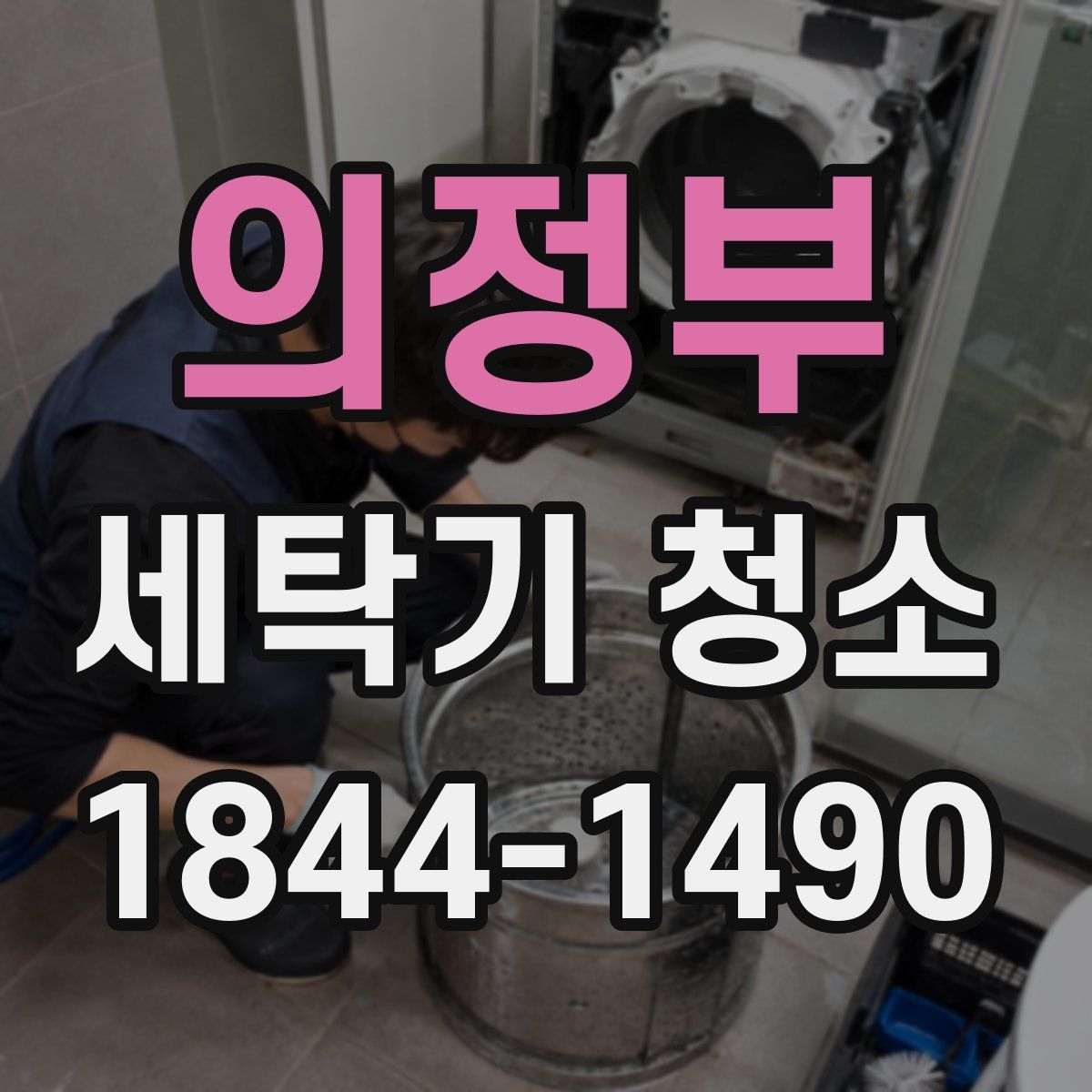 의정부 세탁기 청소
