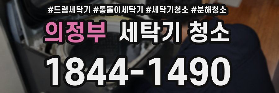 의정부 세탁기 청소