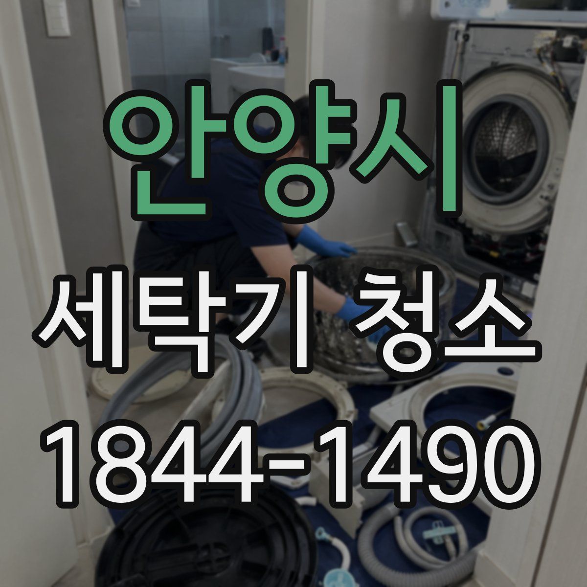 안양시 세탁기 청소