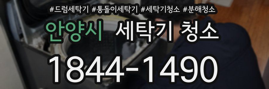 안양시 세탁기 청소