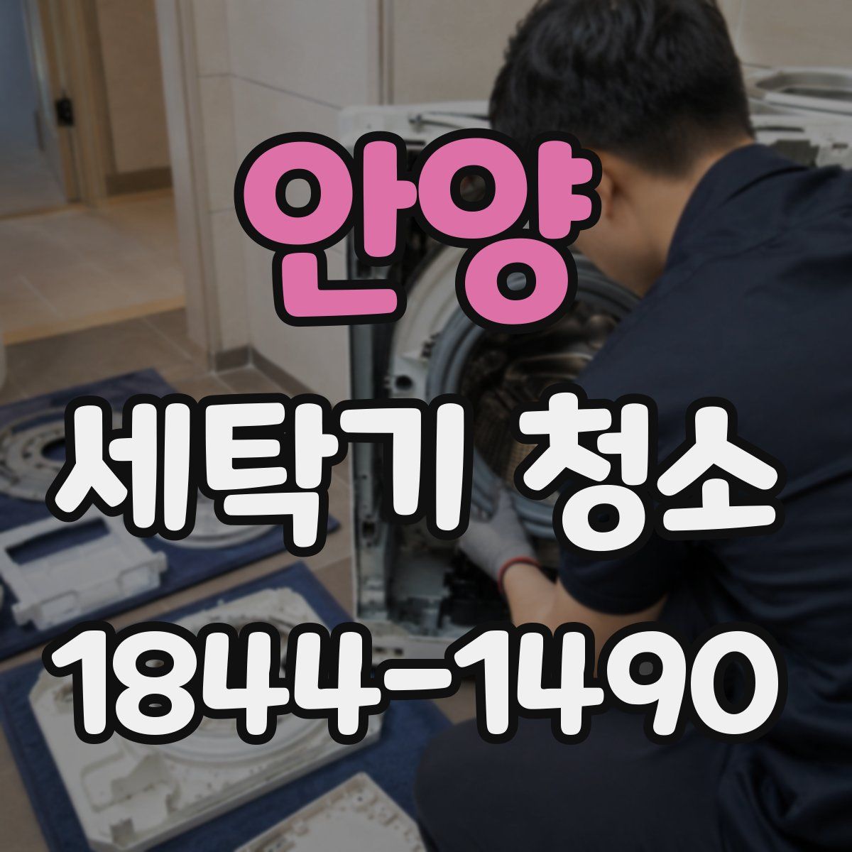 안양 세탁기 청소