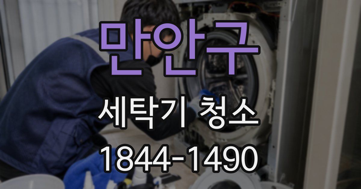 만안구 세탁기 청소