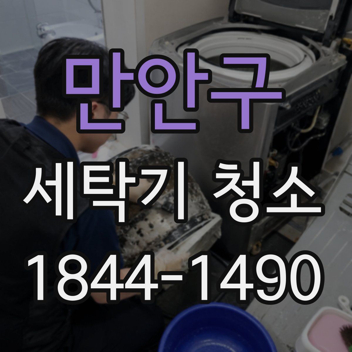 만안구 세탁기 청소